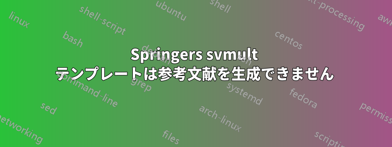 Springers svmult テンプレートは参考文献を生成できません