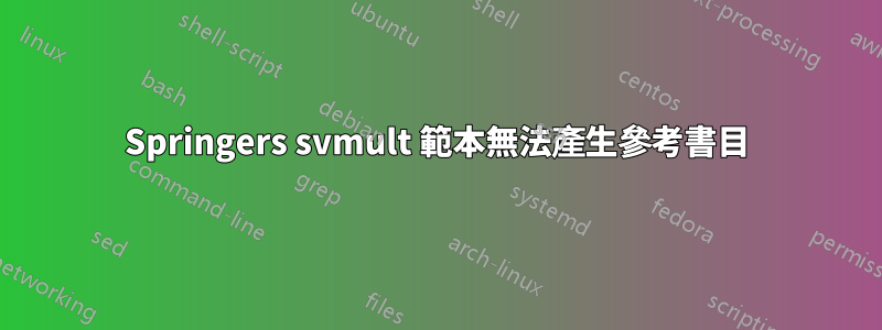 Springers svmult 範本無法產生參考書目