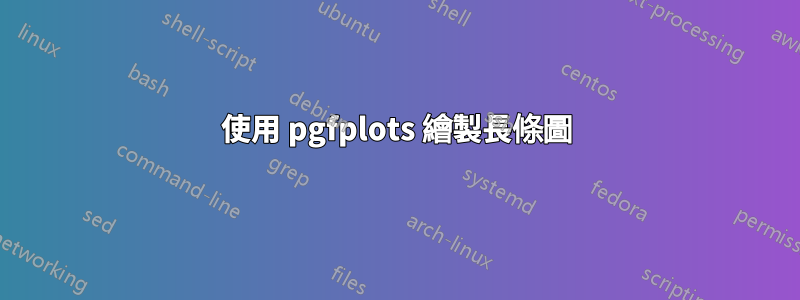 使用 pgfplots 繪製長條圖