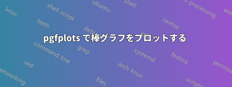 pgfplots で棒グラフをプロットする