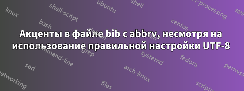 Акценты в файле bib с abbrv, несмотря на использование правильной настройки UTF-8