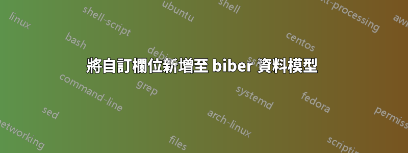 將自訂欄位新增至 biber 資料模型