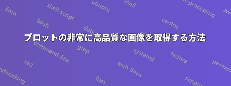 プロットの非常に高品質な画像を取得する方法