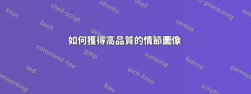 如何獲得高品質的情節圖像