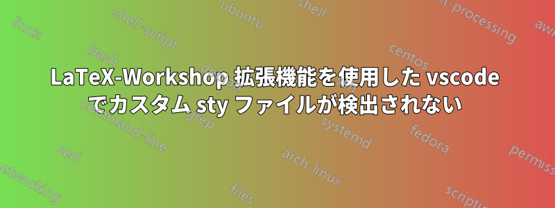 LaTeX-Workshop 拡張機能を使用した vscode でカスタム sty ファイルが検出されない