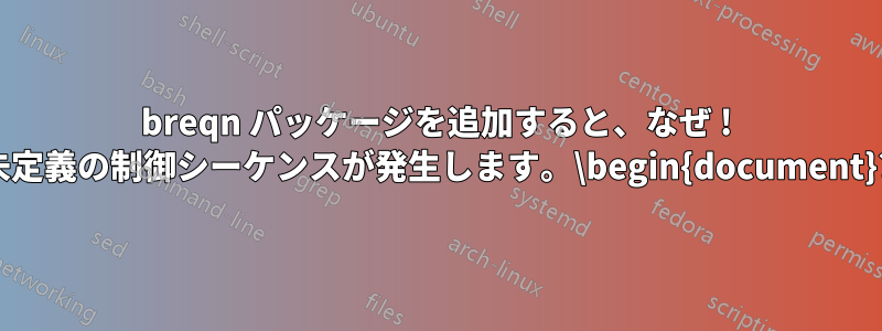 breqn パッケージを追加すると、なぜ ! 未定義の制御シーケンスが発生します。\begin{document}?