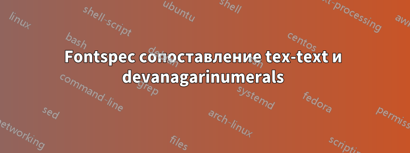 Fontspec сопоставление tex-text и devanagarinumerals