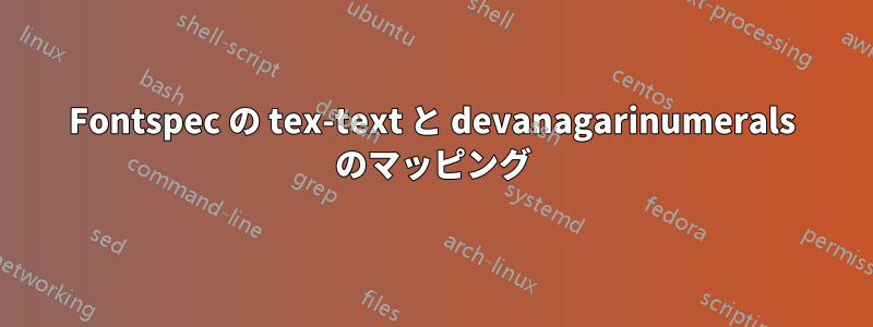 Fontspec の tex-text と devanagarinumerals のマッピング