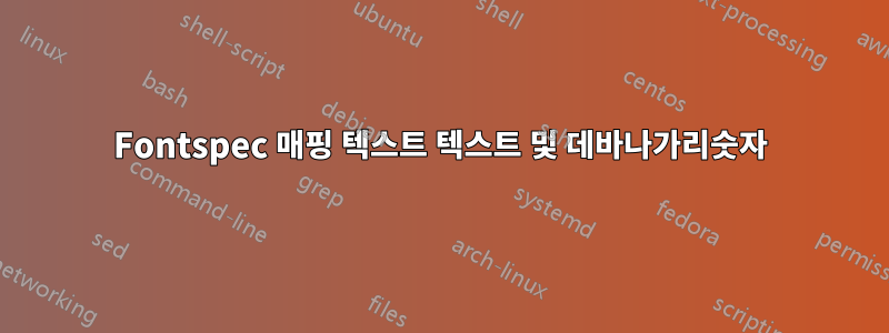 Fontspec 매핑 텍스트 텍스트 및 데바나가리숫자