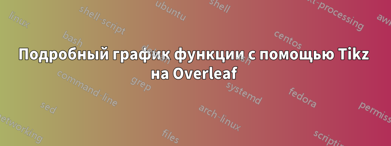 Подробный график функции с помощью Tikz на Overleaf