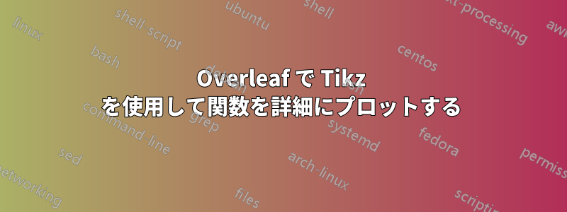 Overleaf で Tikz を使用して関数を詳細にプロットする