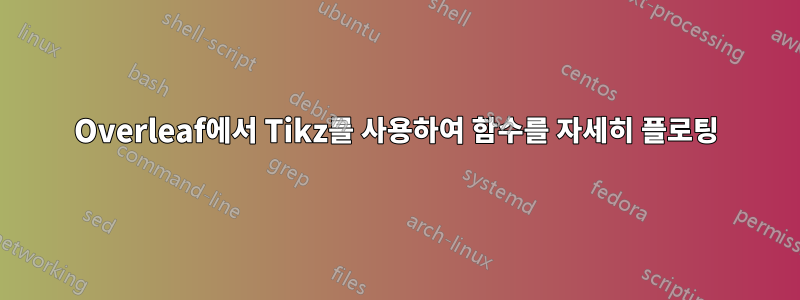 Overleaf에서 Tikz를 사용하여 함수를 자세히 플로팅