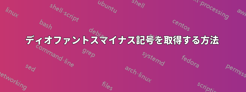 ディオファントスマイナス記号を取得する方法