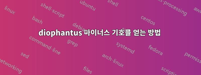 diophantus 마이너스 기호를 얻는 방법