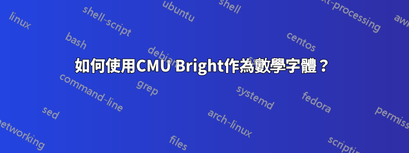 如何使用CMU Bright作為數學字體？