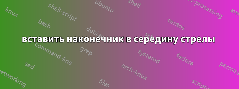 вставить наконечник в середину стрелы