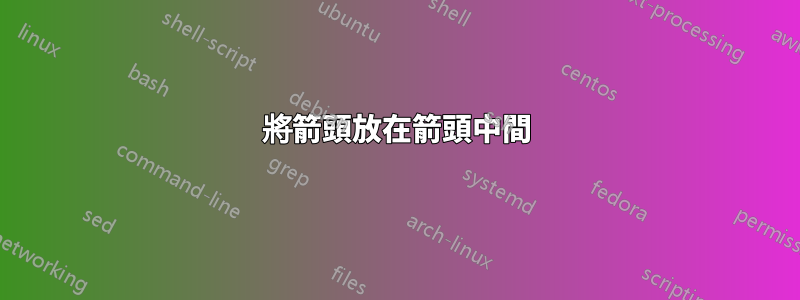 將箭頭放在箭頭中間