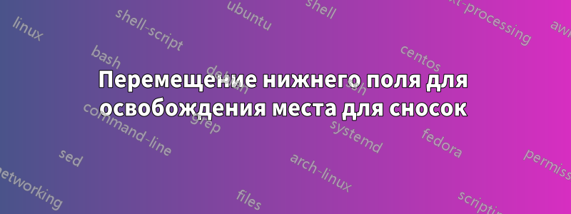 Перемещение нижнего поля для освобождения места для сносок