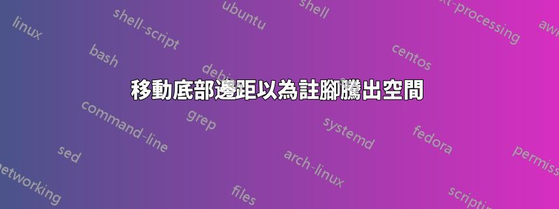 移動底部邊距以為註腳騰出空間