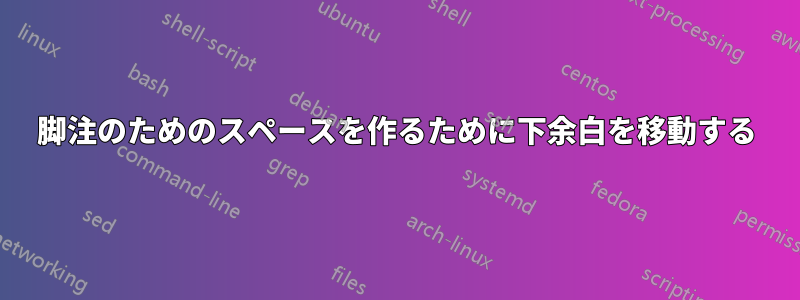 脚注のためのスペースを作るために下余白を移動する