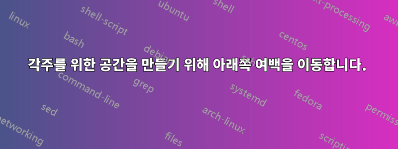 각주를 위한 공간을 만들기 위해 아래쪽 여백을 이동합니다.