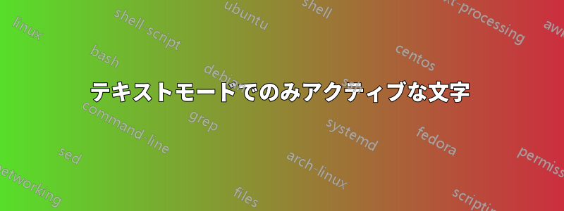 テキストモードでのみアクティブな文字