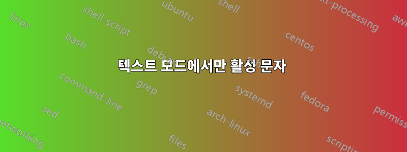 텍스트 모드에서만 활성 문자