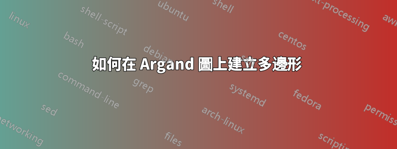 如何在 Argand 圖上建立多邊形