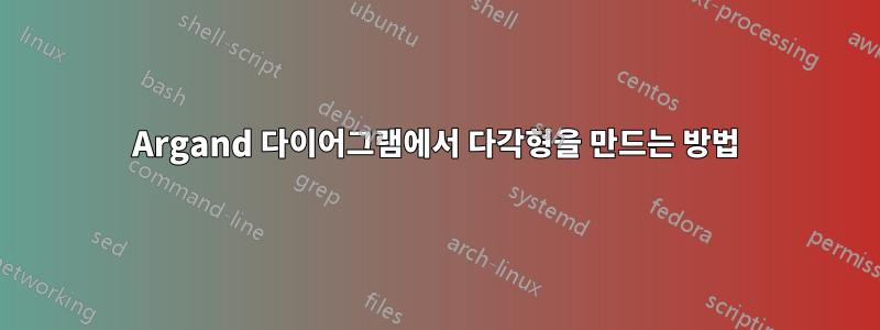 Argand 다이어그램에서 다각형을 만드는 방법