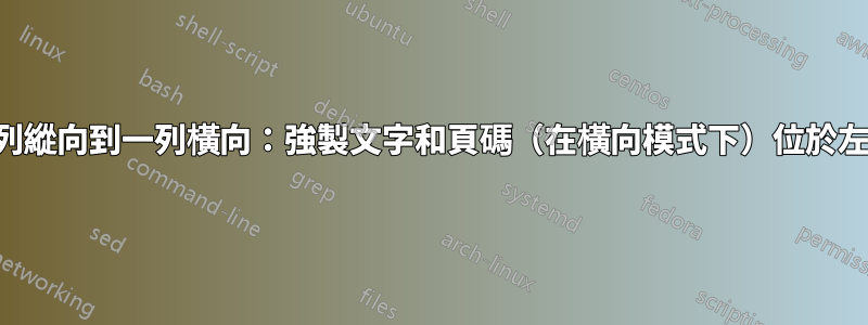 從兩列縱向到一列橫向：強製文字和頁碼（在橫向模式下）位於左邊距