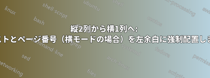 縦2列から横1列へ: テキストとページ番号（横モードの場合）を左余白に強制配置します。