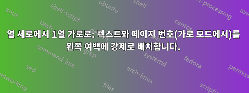 2열 세로에서 1열 가로로: 텍스트와 페이지 번호(가로 모드에서)를 왼쪽 여백에 강제로 배치합니다.