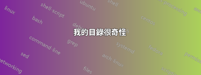 我的目錄很奇怪