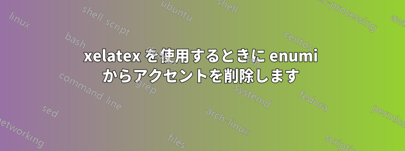 xelatex を使用するときに enumi からアクセントを削除します