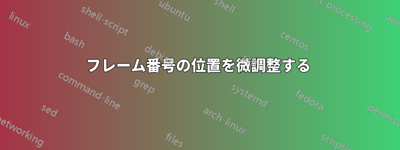 フレーム番号の位置を微調整する