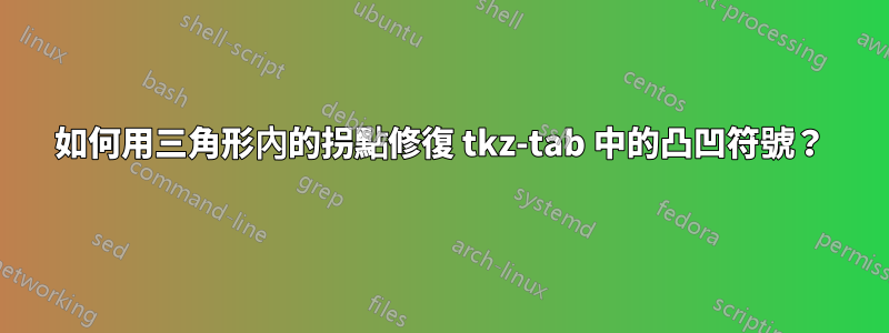 如何用三角形內的拐點修復 tkz-tab 中的凸凹符號？