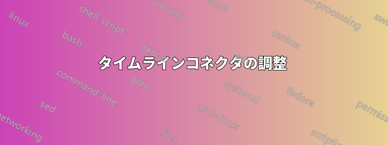 タイムラインコネクタの調整