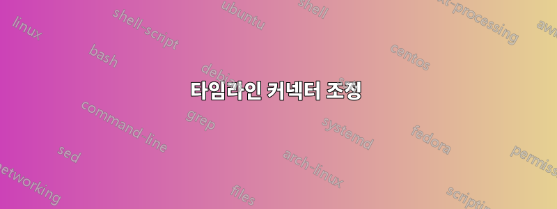 타임라인 커넥터 조정