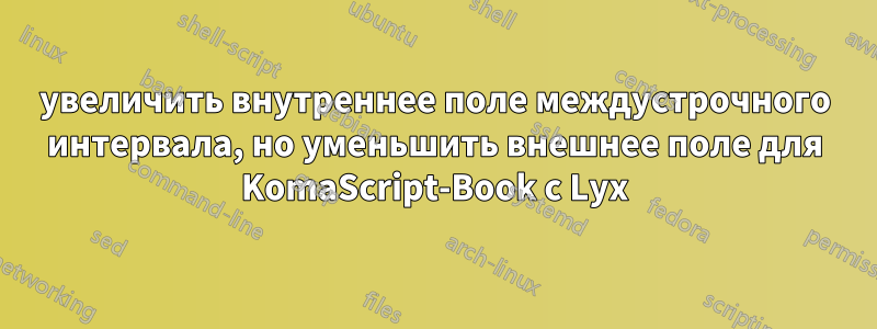 увеличить внутреннее поле междустрочного интервала, но уменьшить внешнее поле для KomaScript-Book с Lyx