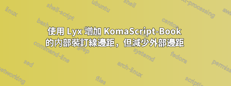 使用 Lyx 增加 KomaScript-Book 的內部裝訂線邊距，但減少外部邊距