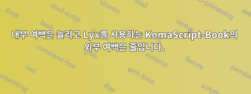 내부 여백은 늘리고 Lyx를 사용하는 KomaScript-Book의 외부 여백은 줄입니다.