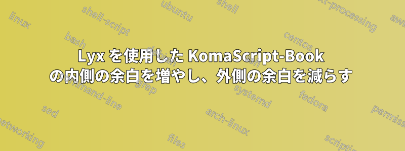 Lyx を使用した KomaScript-Book の内側の余白を増やし、外側の余白を減らす