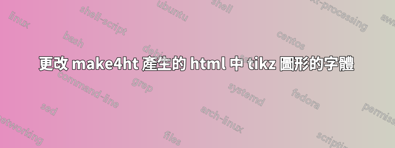 更改 make4ht 產生的 html 中 tikz 圖形的字體