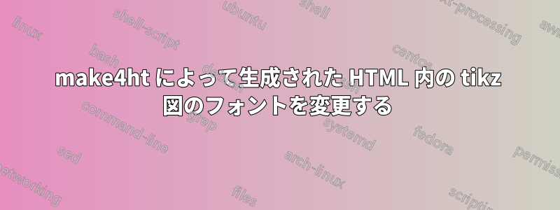 make4ht によって生成された HTML 内の tikz 図のフォントを変更する