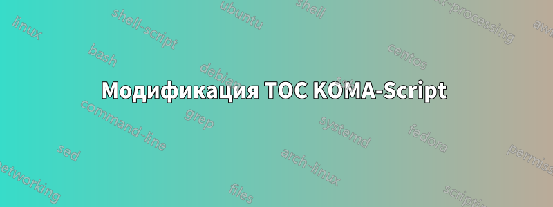 Модификация TOC KOMA-Script