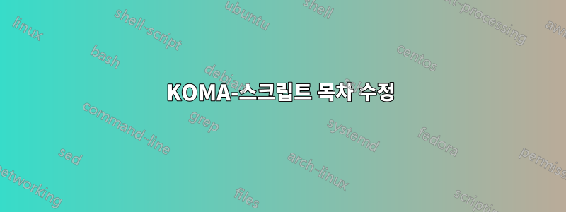 KOMA-스크립트 목차 수정