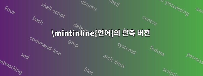 \mintinline{언어}의 단축 버전