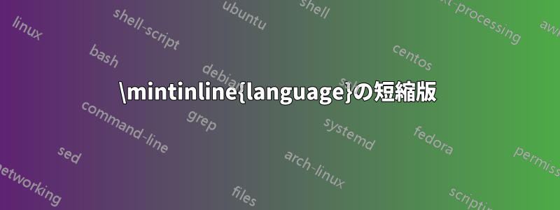 \mintinline{language}の短縮版