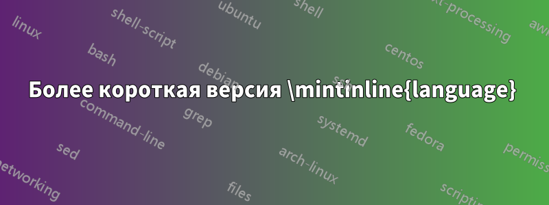 Более короткая версия \mintinline{language}