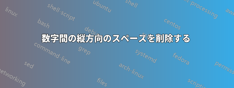 数字間の縦方向のスペースを削除する